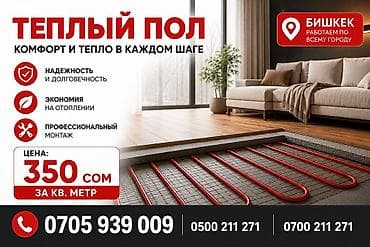 🔥 ТЁПЛЫЙ ПОЛ В БИШКЕКЕ 🔥 🏠 Комфорт и тепло в каждом доме 📍 Город