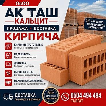 АК ТАШ Кальцит — продажа и доставка кирпича. - Кирпичи пустотелые lalafo.kg да АК ТАШ Кальцит — продажа и доставка кирпича. - Кирпичи пустотелые