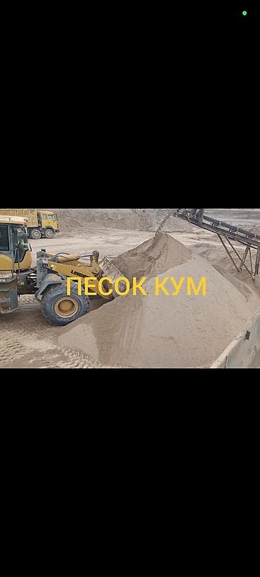 Үй жана бакча: Кум, Кɵлдүн куму, Төгүлмө түрдө, Камаз, Зил — 1