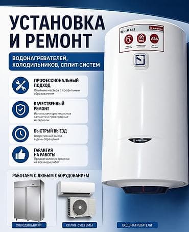 Установка и ремонт водонагревателей, холодильников и сплит-систем. -