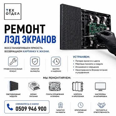 Ремонт LED-экранов и комплектующих - Восстанавливаем яркость и