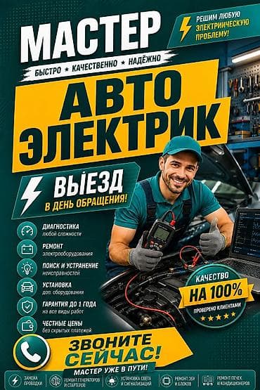 Автоэлектрик профессионал на выезд 24/7+