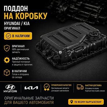 Автозапчасти: Поддон на коробку (трансмиссии) Hyundai/Kia — оригинальная запчасть - — 1