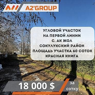 60 соток, Для строительства, Красная книга