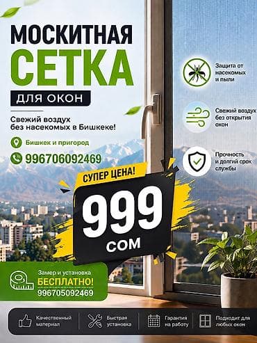Дом и сад: Москитная сетка — 1