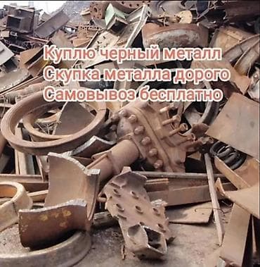 сдаю метал: КУПЛЮ ЧЕРНЫЙ МЕТАЛЛ ЧЕМ У ДРУГИХ ДОРОЖЕ ! чугун ванна батареи цветной — 1