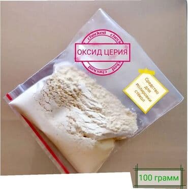 . Оксид церия - средство для полировки стекла (100г) Описание