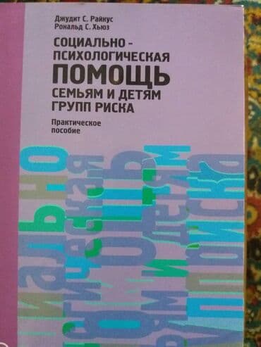 психология книги: Книги по психологии и социальной работе — 4