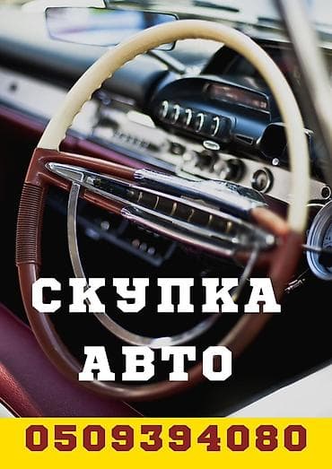 Сервис: скупка авто. Описание: - Выкуп автомобилей любых марок и