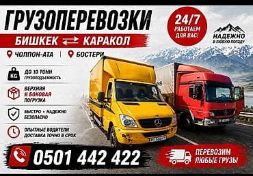 Грузоперевозки по маршруту Бишкек ↔ Каракол - Маршруты: Бишкек —