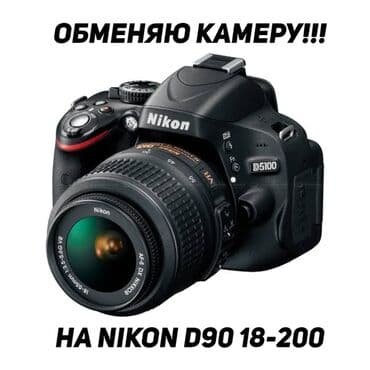 обмен доплачу: СРОЧНО!!! ОБМЕН КАМЕРЫ NIKON D5100 с батарейным блоком, зарядником — 1