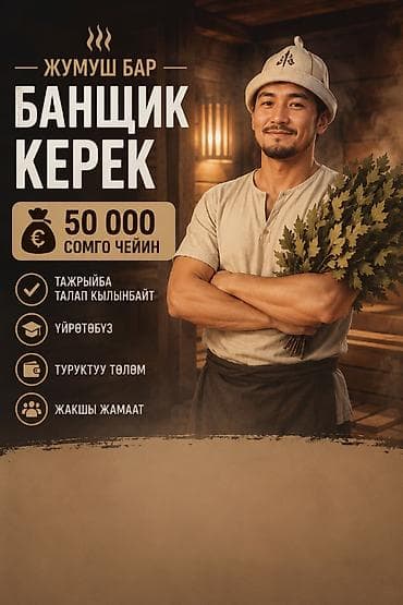 Работа: ЖУМУШ БАР ОБЯЗАТЕЛЬНО ЗНАНИЕ РУССКОГО ЯЗЫКА!!!! МОНЧОЧУ КЕРЕК 💰 50 — 1