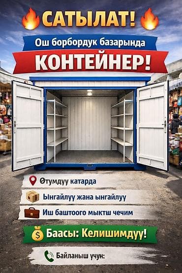 Контейнер для торговли в Ошском центральном базаре 🔥 САТЫЛАТ! 🔥 Ош