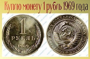 старый рубль цена: Куплю монету 1 рубль 1969 года — 1