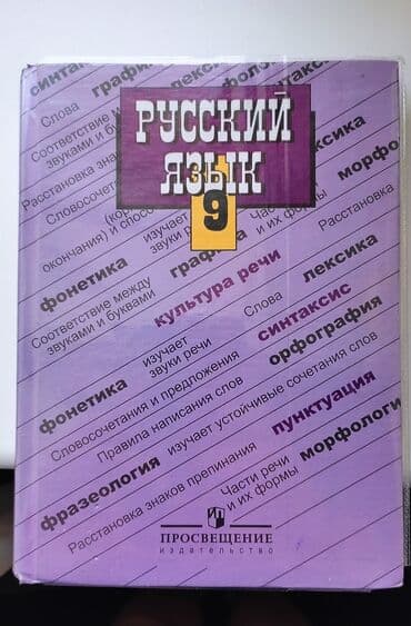 Велоаксессуары: Русский язык 9 класс авторы: Бархударов С.Г., Крючков С Е., Максимов — 1