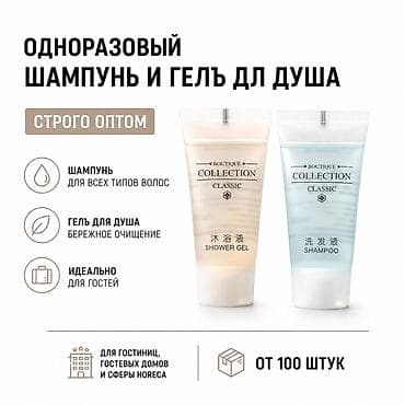 Одноразовые мини-средства Boutique Collection Classic: шампунь и гель
