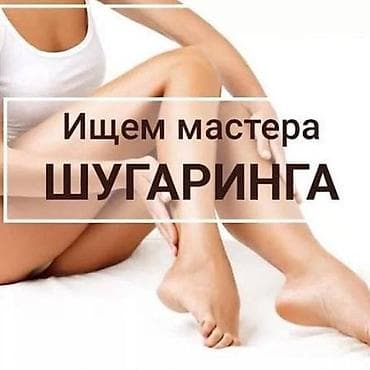 Вакансия: мастер шугаринга Ищем специалиста по шугарингу. -