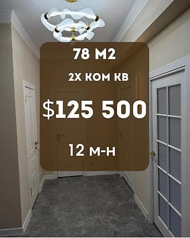 2 комнаты, 78 м², 12 мкр Элитка, 12 этаж, Евроремонт