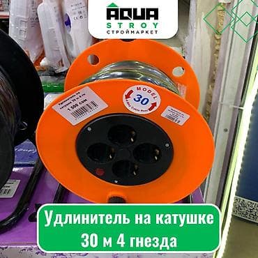 Удлинитель на катушке 30 м 4 гнезда Для строймаркета "Aqua Stroy"