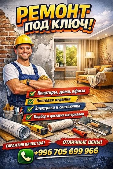 Ремонт под ключ - Объекты: квартиры, дома, офисы - Чистовая отделка -