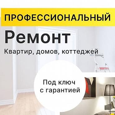 Ремонт под ключ | Больше 6 лет опыта at lalafo.kg Ремонт под ключ | Больше 6 лет опыта