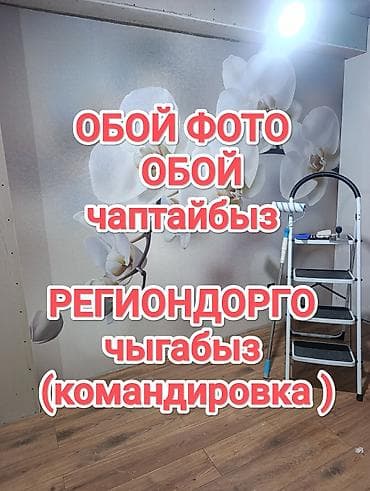 Курулуш жана оңдоо кызматтары: Обой жана фото обой чаптайбызөз мөөнөтүндө таза кепилдиги менен — 1