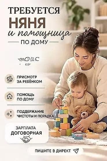 Требуется Няня