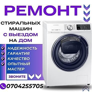 морозильная комната: Ремонт стиральных машин с выездом на дом. - Опытный мастер - — 1