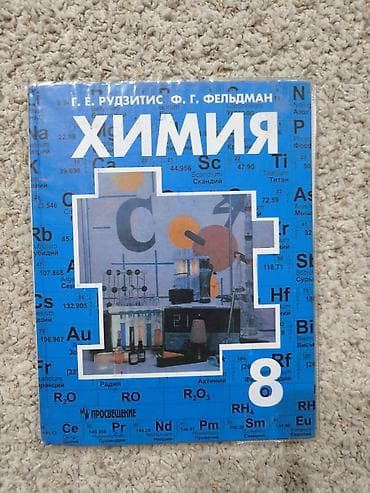 Учебник: «Химия. 8 класс» Авторы: Г. Е. Рудзитис, Ф. Г. Фельдман