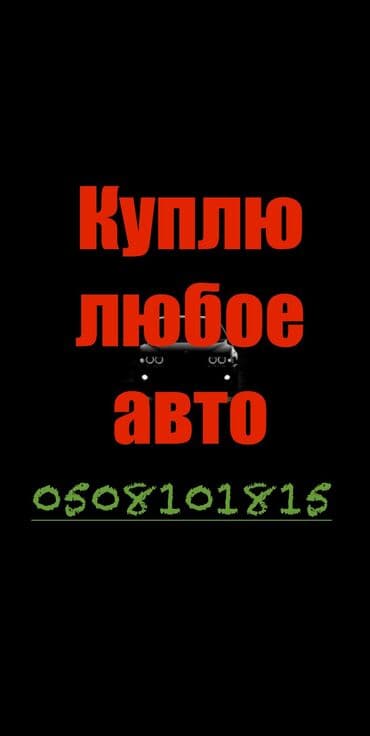 ласети машина: Выкуп авто - скупка авто ‼️СРОЧНО 🚨 Машина сатып алабыз — 1