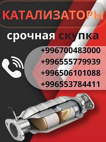 Услуги: Катализатор сатып алабыз,эн кымбат баада катализатор, Куплю — 1