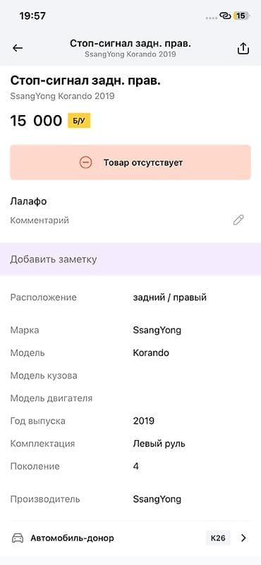 ssang: Задний правый фонарь (стоп‑сигнал) SsangYong Korando, поколение 4, год — 4