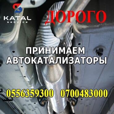 аккумулятор бишкек дордой цена: Скупка катализаторов Катализатор дорого котализатор котолизатор — 2