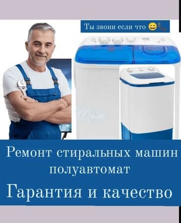 Полуавтомат ремонт 🛠️ стиральных at lalafo.kg Полуавтомат ремонт 🛠️ стиральных