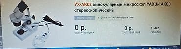 юйшенюань отзывы: Продам бинокулярный стереоскопический микроскоп YAXUN AK03 Отличный — 2