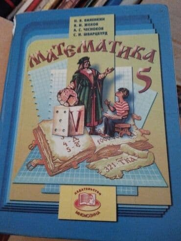 н.с.жусупбекова а.а.оморова г.с.чепекова гдз 5 класс: Продаю учебники в хорошем состоянии в г. Каракол — 8