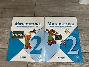 бу китеп: Учебник «Математика» для 2 класса (комплект из 2 частей, кыргызский — 1