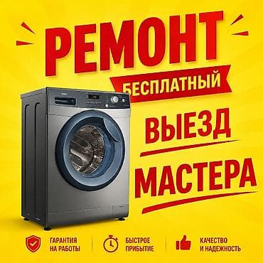 Ремонт стиральных машин в Бишкеке с выездом на дом ремонт бытовой — 2