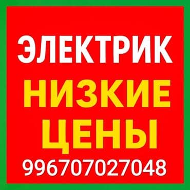 Дизайн, проектирование: Электрик | Установка счетчиков, Демонтаж электроприборов, Монтаж выключателей Больше 6 лет опыта — 1