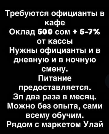 официант неполный рабочий день: Требуется Официант Без опыта, Оплата Дважды в месяц — 1