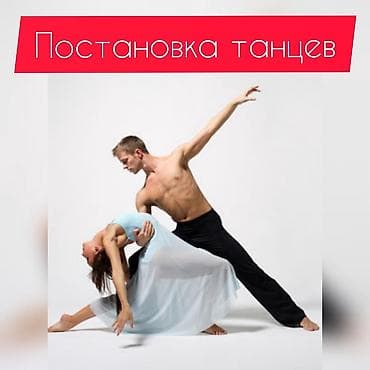бурлеск шоу: Постановка Танцев! Свадебный вальс, модерн, классика. Народные танцы — 1