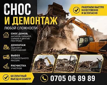 act bulding: СНОС ДОМОВЗДАНИЙДЕМОНТАЖ ЗАЧИСТКА УЧАСТКА Нужно быстро и — 1