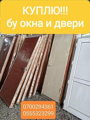 Куплю! Бу окна и двери. +Демонтаж