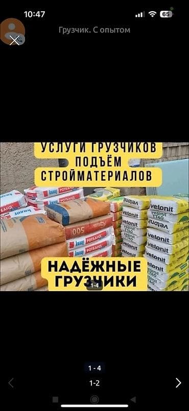 Работа: Услуги грузчиков. Подъём и перенос строительных материалов. Что — 1