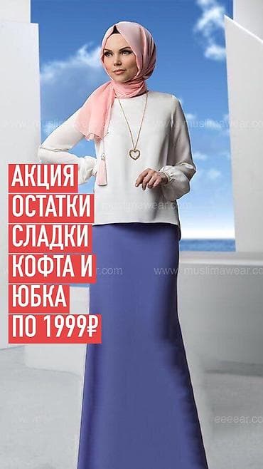 бу адежда: Юбка, Макси — 1