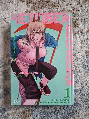 Книги и журналы: Манга «Человек-бензопила» (Chainsaw Man) — Том 1 и том 2 в одной книге — 2