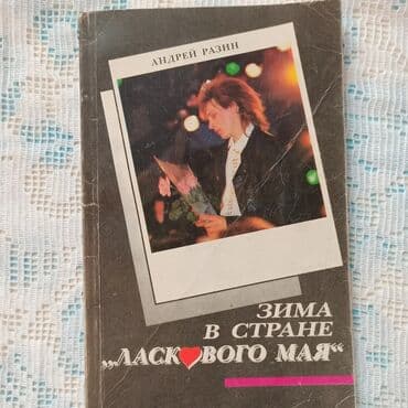 Книги и журналы: Классика, На русском языке, Б/у, Самовывоз, Платная доставка — 5