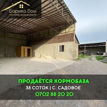 📌В селе Садовое по трассе Кара Балта Бишкек продается большая