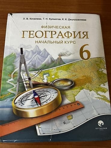 школы: Учебник: «Физическая география. Начальный курс. 6 класс» Авторы: Л — 1
