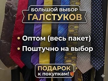 Пакет мужских галстуков (около 20 шт) Оптом / Поштучно Продаю большую at lalafo.kg Пакет мужских галстуков (около 20 шт) Оптом / Поштучно Продаю большую